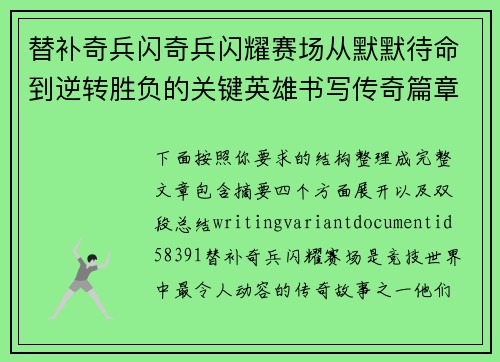 替补奇兵闪奇兵闪耀赛场从默默待命到逆转胜负的关键英雄书写传奇篇章