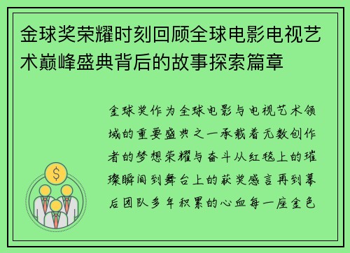 金球奖荣耀时刻回顾全球电影电视艺术巅峰盛典背后的故事探索篇章