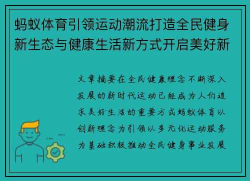 蚂蚁体育引领运动潮流打造全民健身新生态与健康生活新方式开启美好新篇章