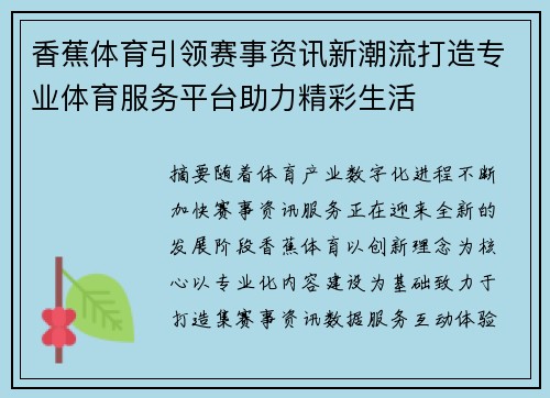 香蕉体育引领赛事资讯新潮流打造专业体育服务平台助力精彩生活