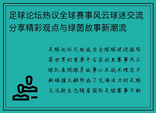 足球论坛热议全球赛事风云球迷交流分享精彩观点与绿茵故事新潮流