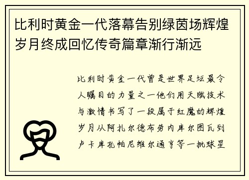 比利时黄金一代落幕告别绿茵场辉煌岁月终成回忆传奇篇章渐行渐远