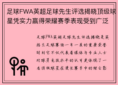 足球FWA英超足球先生评选揭晓顶级球星凭实力赢得荣耀赛季表现受到广泛认可