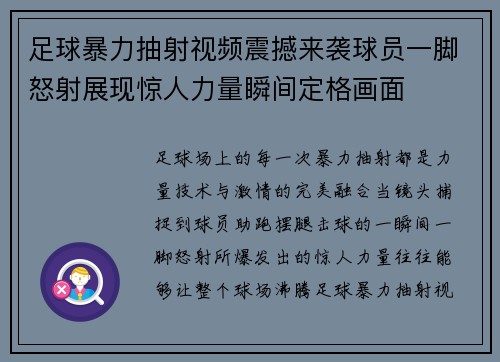 足球暴力抽射视频震撼来袭球员一脚怒射展现惊人力量瞬间定格画面