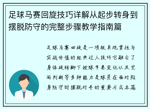足球马赛回旋技巧详解从起步转身到摆脱防守的完整步骤教学指南篇
